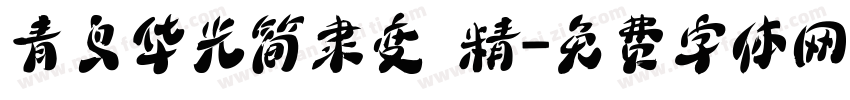 青鸟华光简隶变 精字体转换